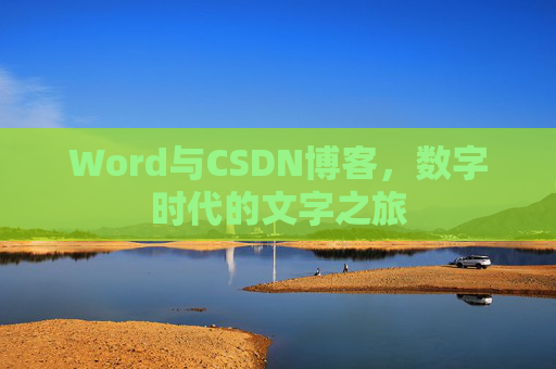 Word与CSDN博客，数字时代的文字之旅