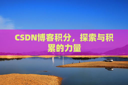 CSDN博客积分，探索与积累的力量